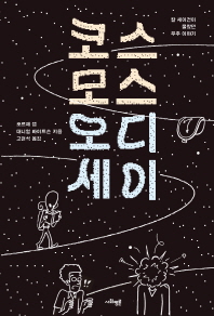 코스모스 오디세이